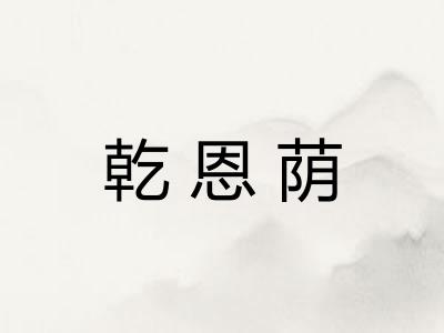 乾恩荫