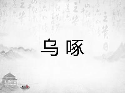 乌啄