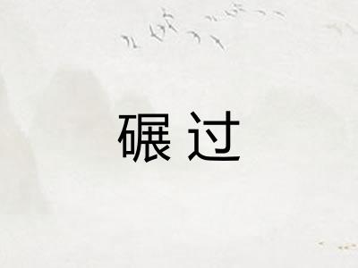 碾过