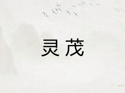 灵茂