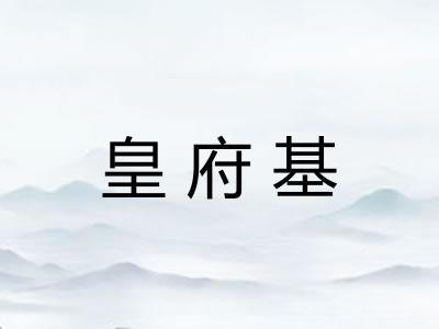 皇府基