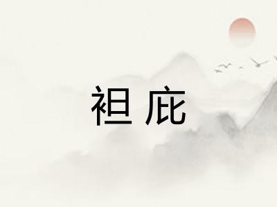 袒庇