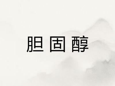 胆固醇