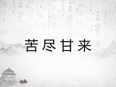 苦尽甘来