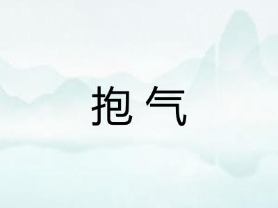 抱气