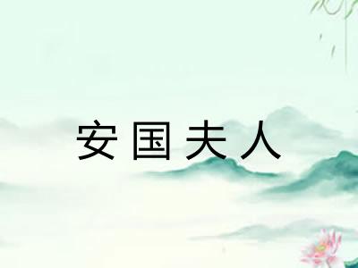 安国夫人