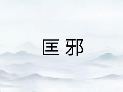 匡邪