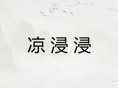 凉浸浸