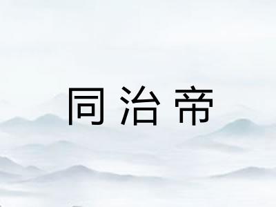 同治帝