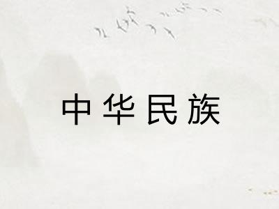 中华民族