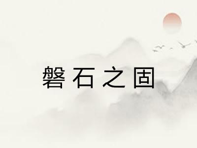 磐石之固
