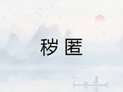 秽匿