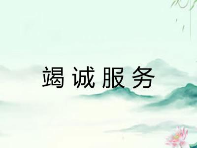 竭诚服务