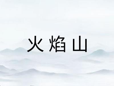 火焰山