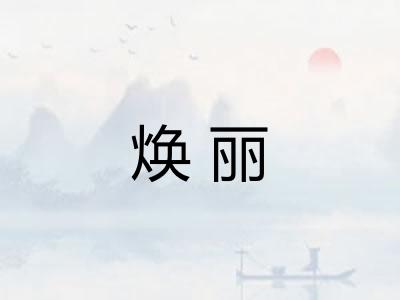焕丽