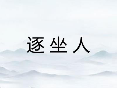 逐坐人