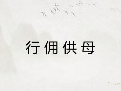 行佣供母