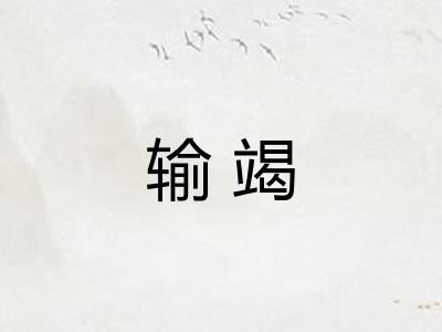 输竭