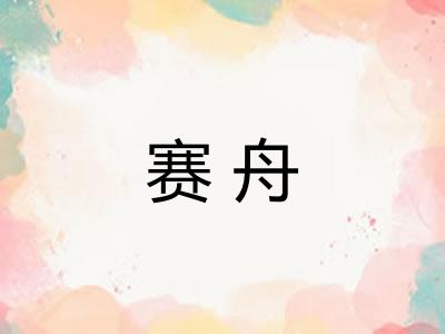 赛舟