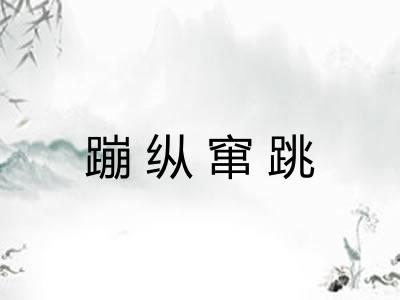 蹦纵窜跳
