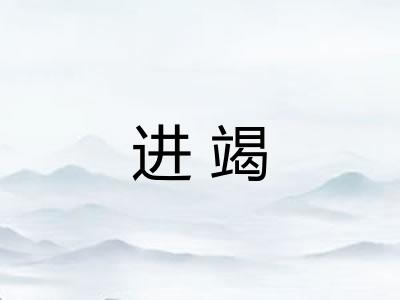 进竭