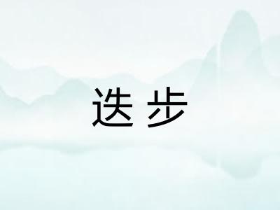 迭步