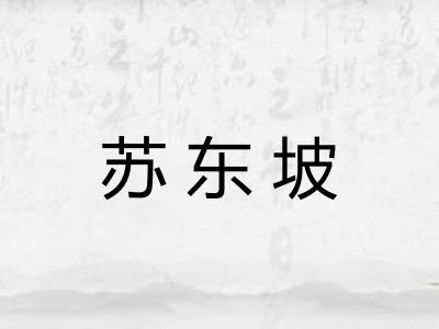 苏东坡