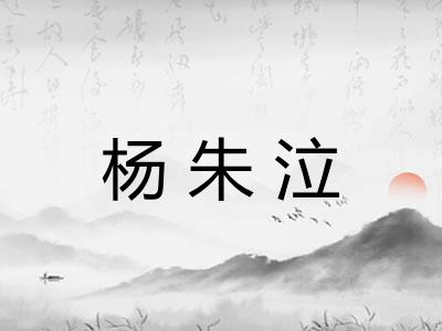 杨朱泣