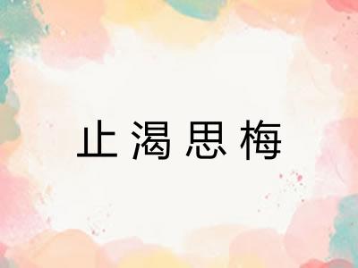 止渴思梅