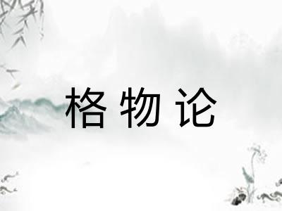格物论