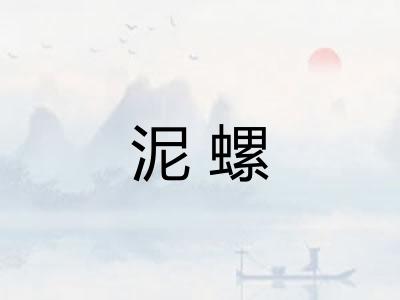 泥螺