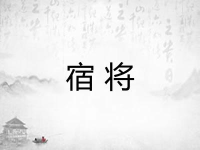 宿将