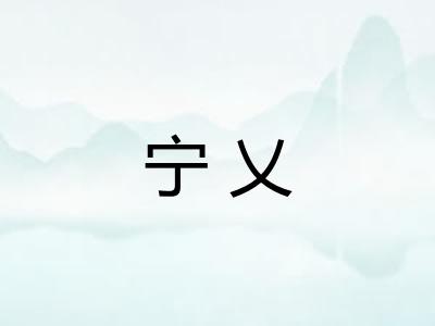 宁乂
