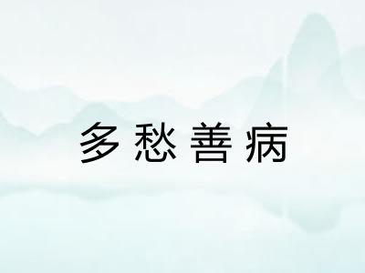 多愁善病