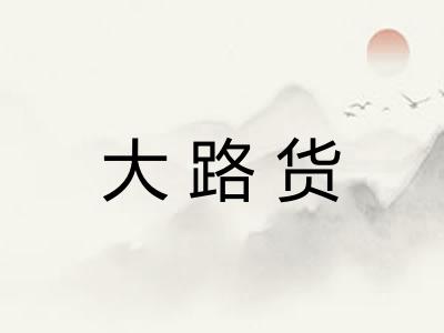 大路货