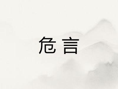 危言
