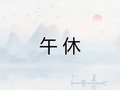 午休