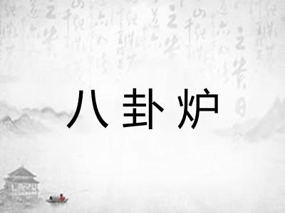 八卦炉