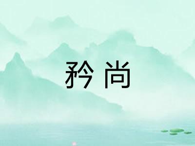 矜尚