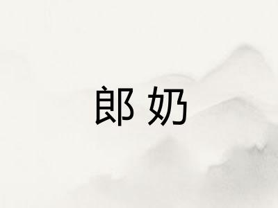 郎奶