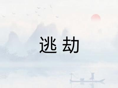 逃劫
