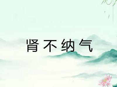 肾不纳气