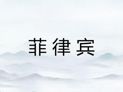 菲律宾