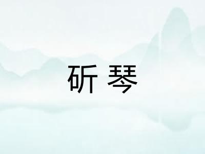 斫琴