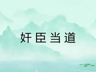 奸臣当道