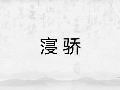 寖骄