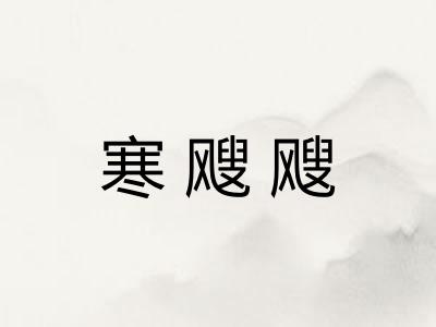 寒飕飕
