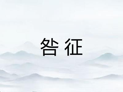 咎征