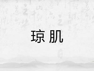 琼肌