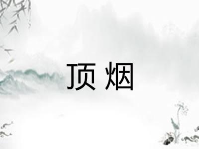 顶烟